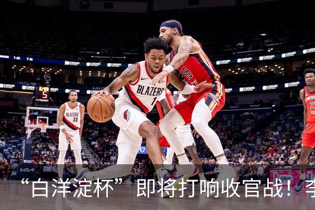 “白洋淀杯”即将打响收官战！李新翔用进球激励小师弟