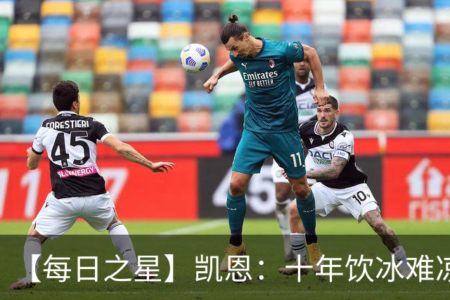 【每日之星】凯恩：十年饮冰难凉热血 最完美的9号最纯粹的队长