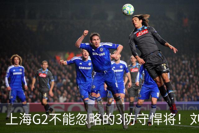 上海G2不能忽略的3防守悍将！刘铮张镇麟锁死外线，弗格也很关键