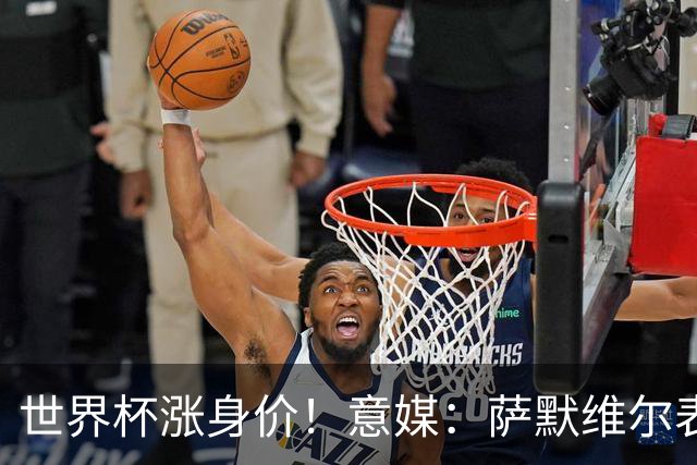 世界杯涨身价！意媒：萨默维尔表现出色，让罗马买他难度增加