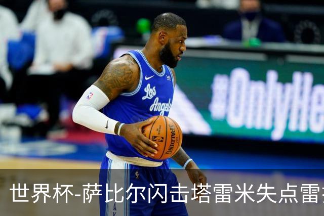 世界杯-萨比尔闪击塔雷米失点雷扎伊扬扳平 半场埃及1-1伊朗