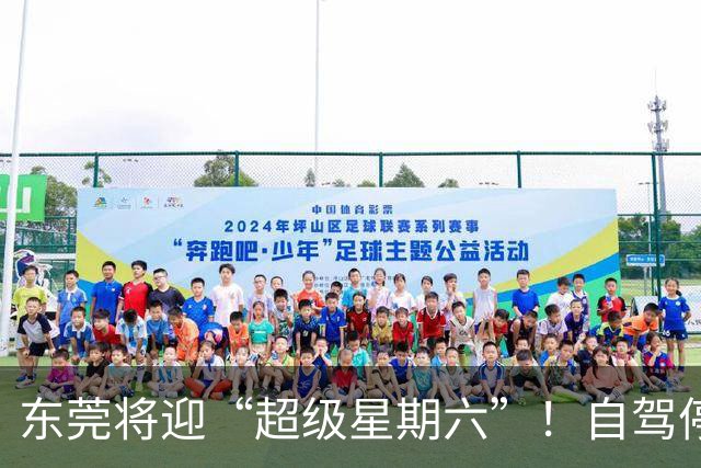 东莞将迎“超级星期六”！自驾停车、接驳车这样安排！