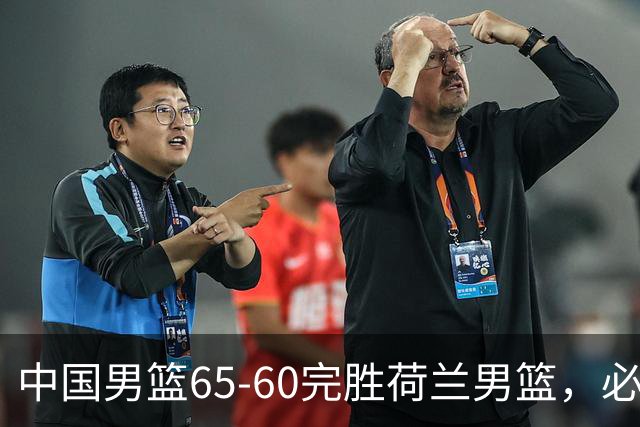 中国男篮65-60完胜荷兰男篮，必须承认的6个真相，高诗岩13分火力全开