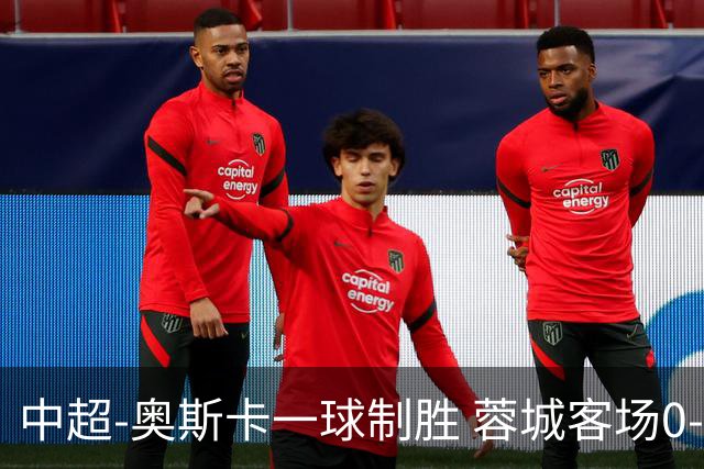 中超-奥斯卡一球制胜 蓉城客场0-1玉昆6轮不胜