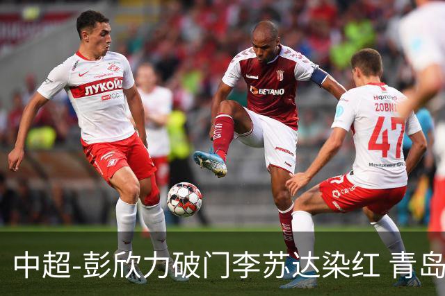 中超-彭欣力破门李苏达染红 青岛西海岸2-0青岛海牛