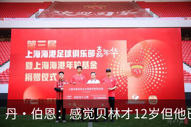 丹·伯恩：感觉贝林才12岁但他已举足轻重 图赫尔半场没开吹风机