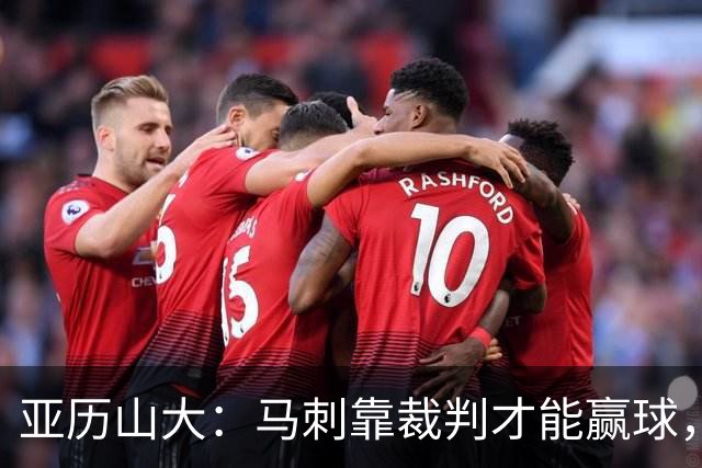 亚历山大：马刺靠裁判才能赢球，联盟保送他们进入了总决赛