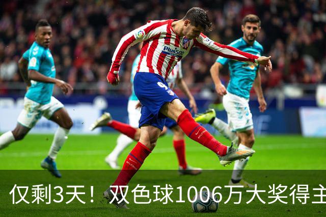 仅剩3天！双色球1006万大奖得主压哨兑奖