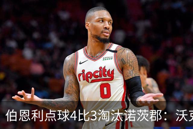 伯恩利点球4比3淘汰诺茨郡：沃克制胜一击晋级次轮