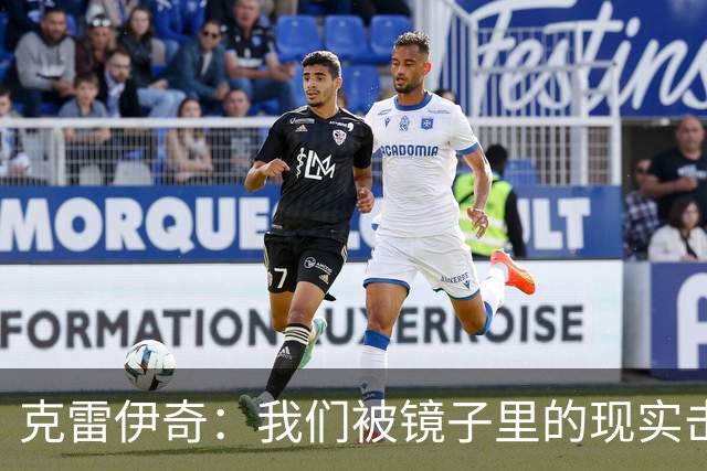 克雷伊奇：我们被镜子里的现实击碎了，原本捷克的目标是小组出线