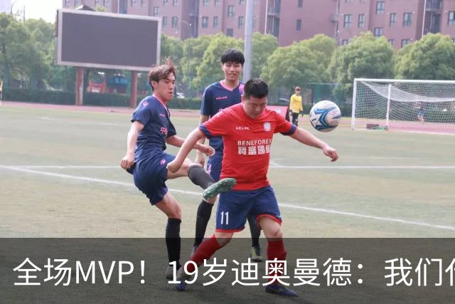 全场MVP！19岁迪奥曼德：我们代表3300万民众 会拼尽一切书写历史