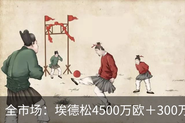全市场：埃德松4500万欧＋300万易达成奖金加盟曼联，几天内敲定