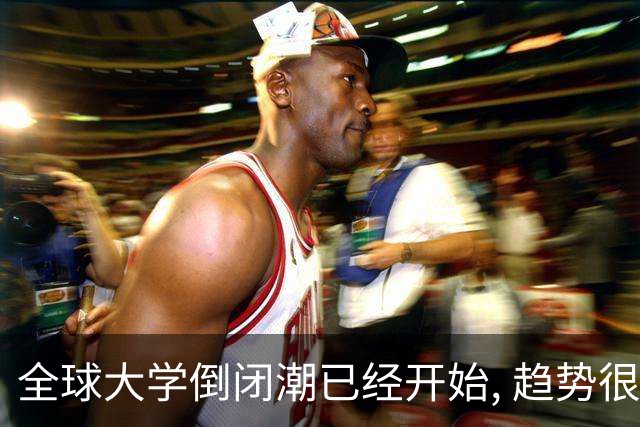全球大学倒闭潮已经开始, 趋势很明显了…