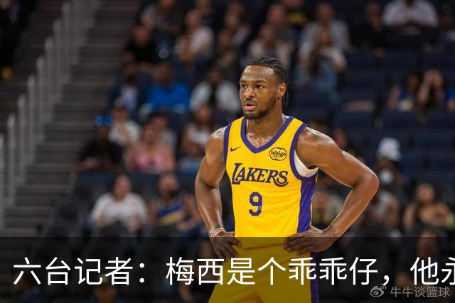 六台记者：梅西是个乖乖仔，他永远不会有C罗那种心态和求胜欲