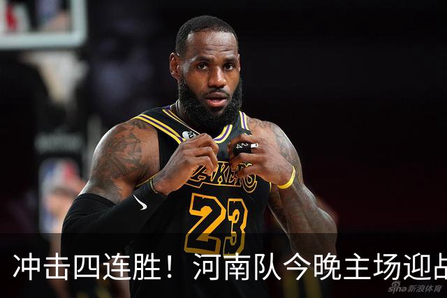 冲击四连胜！河南队今晚主场迎战浙江，能否延续胜利的火热状态？