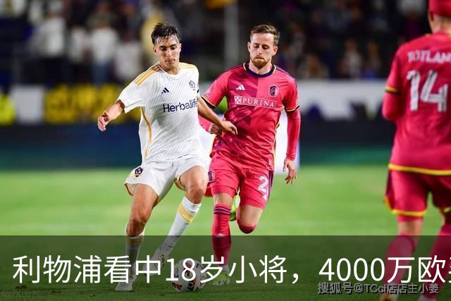 利物浦看中18岁小将，4000万欧买世界杯进球的年轻人，值吗？利物浦最近的动作，有点意思
