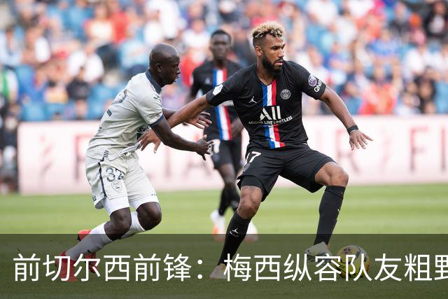 前切尔西前锋：梅西纵容队友粗野比赛，超巨如克鲁伊夫绝不会这样
