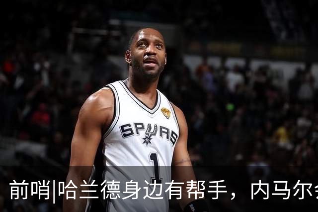 前哨|哈兰德身边有帮手，内马尔会不会是巴西的后手牌