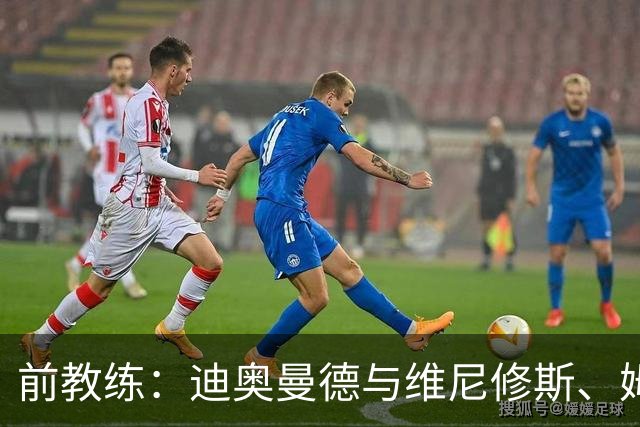 前教练：迪奥曼德与维尼修斯、姆巴佩的组合会让所有后卫胆寒
