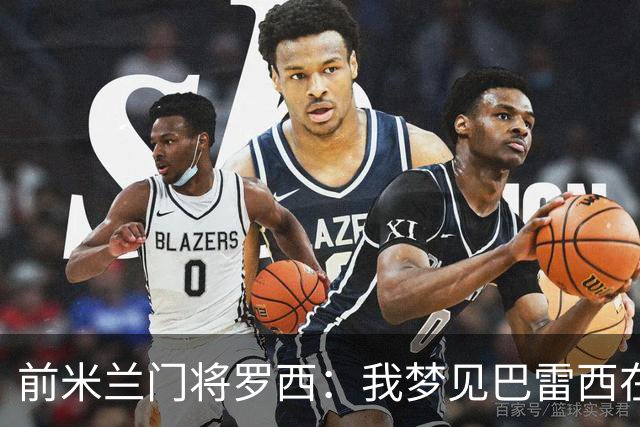 前米兰门将罗西：我梦见巴雷西在球场上跟我道别，醒来后我哭了