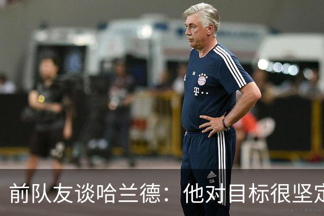 前队友谈哈兰德：他对目标很坚定，曾在课堂直接告诉老师他要退学