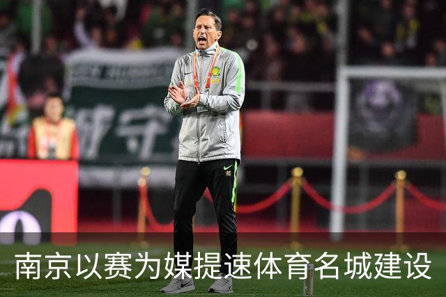 南京以赛为媒提速体育名城建设
