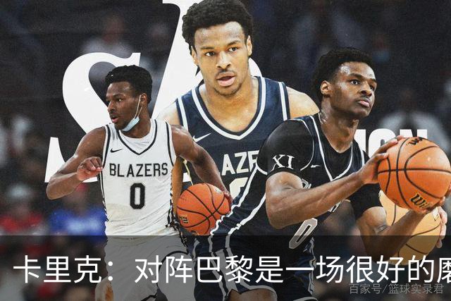 卡里克：对阵巴黎是一场很好的磨炼，我们本应该进更多的球
