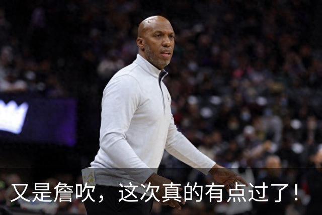 又是詹吹，这次真的有点过了！
