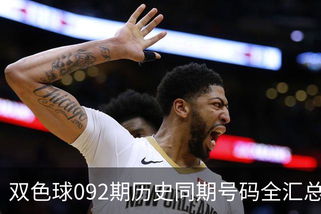 双色球092期历史同期号码全汇总