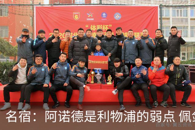 名宿：阿诺德是利物浦的弱点 佩剑有机会完爆他