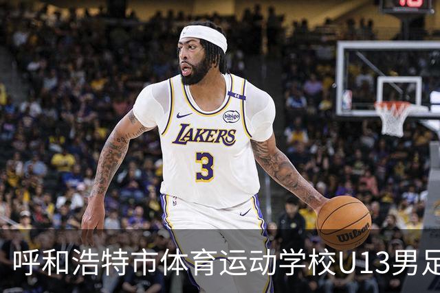 呼和浩特市体育运动学校U13男足征战中青赛内蒙古赛区斩获第五名