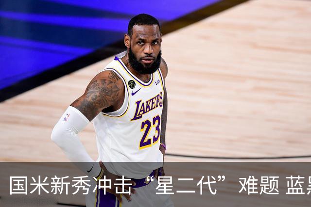 国米新秀冲击“星二代”难题 蓝黑军中场变阵方略已悄然启动