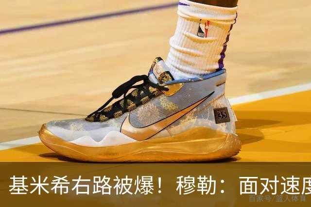基米希右路被爆！穆勒：面对速度型边锋，双人包夹必须更加到位
