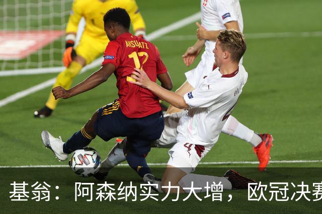 基翁：阿森纳实力大增，欧冠决赛有望逆袭巴黎