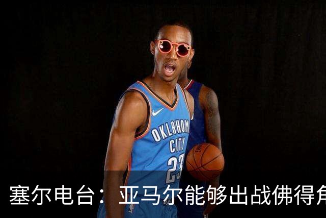 塞尔电台：亚马尔能够出战佛得角，但首发会有些冒险