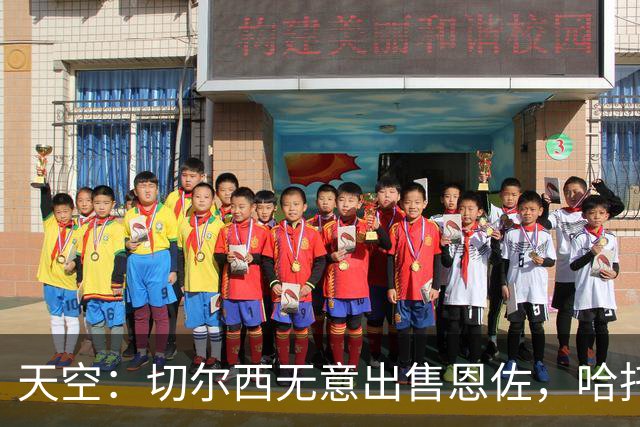天空：切尔西无意出售恩佐，哈托将成为球队首发左后卫