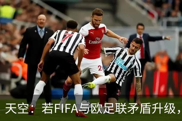 天空：若FIFA与欧足联矛盾升级，欧足联或将自己举办世界杯