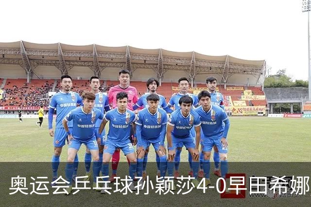 奥运会乒乓球孙颖莎4-0早田希娜 与陈梦会师决赛