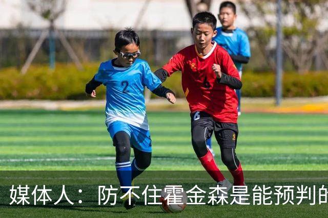 媒体人：防不住霍金森是能预判的 但后卫差距明显另一输球原因