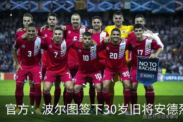 官方：波尔图签下30岁旧将安德烈·席尔瓦，签约1+1年