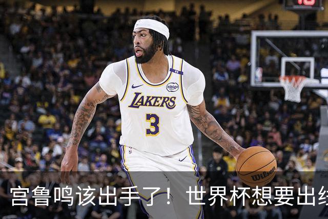 宫鲁鸣该出手了！世界杯想要出线，必须弃用张曼曼 召回郑薇王牌控卫