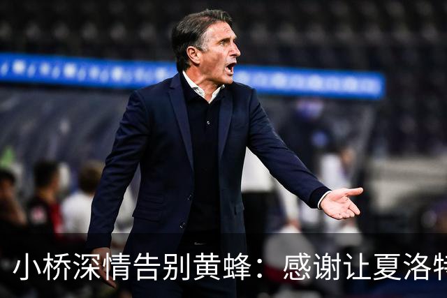 小桥深情告别黄蜂：感谢让夏洛特成为我的家 这里永远无可替代