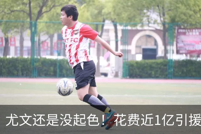 尤文还是没起色！花费近1亿引援 本赛季7场只2胜