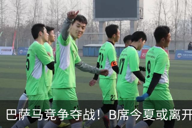 巴萨马竞争夺战！B席今夏或离开曼城，西甲豪门大战一触即发！