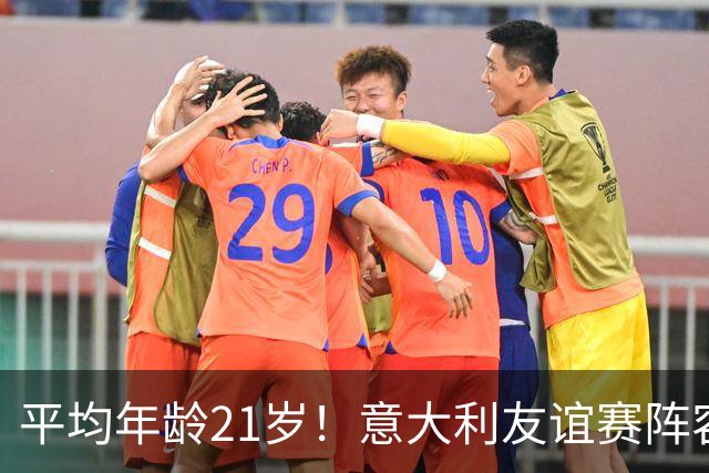 平均年龄21岁！意大利友谊赛阵容年轻化，多纳鲁马27岁最大