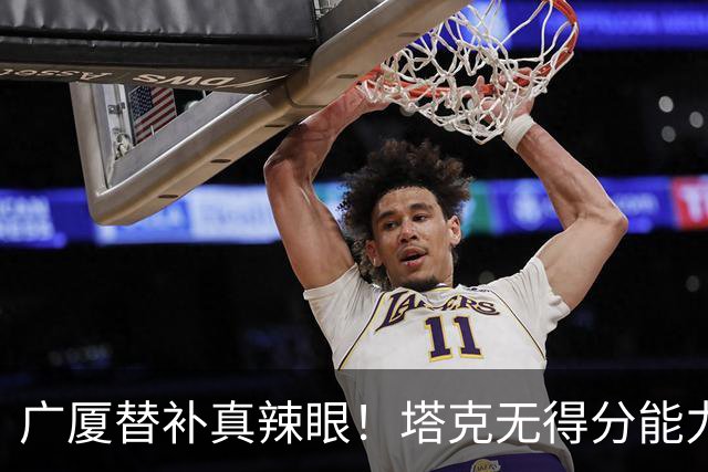 广厦替补真辣眼！塔克无得分能力，本土球员狂铁，厚度差距太大了