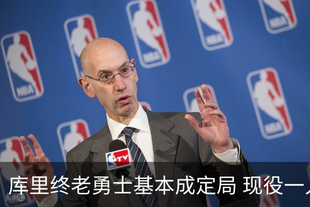 库里终老勇士基本成定局 现役一人一城还有几人坚守？