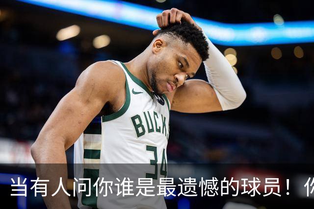当有人问你谁是最遗憾的球员！你会不会想起这个男人！