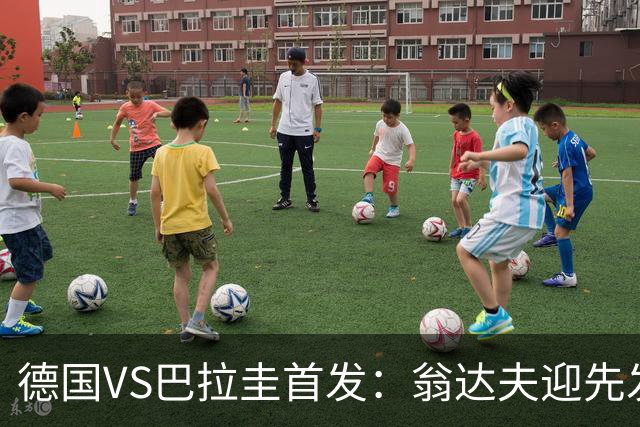 德国VS巴拉圭首发：翁达夫迎先发 哈弗茨配维尔茨萨内