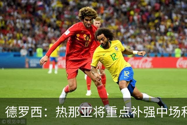德罗西：热那亚将重点补强中场和锋线；可能还有人离队